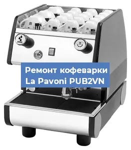 Чистка кофемашины La Pavoni PUB2VN от накипи в Москве